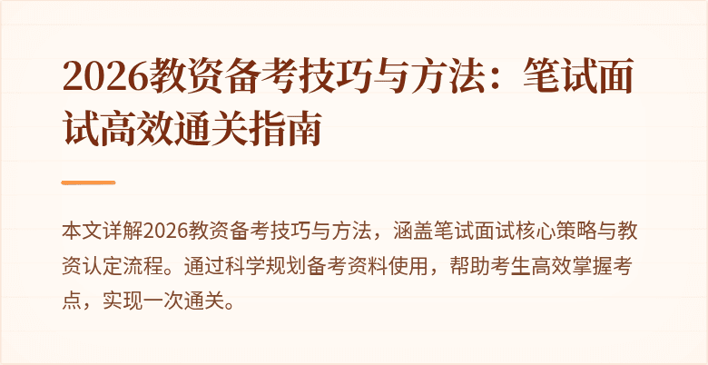 2026教资备考技巧与方法:笔试面试高效通关指南