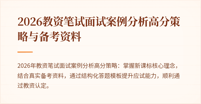 2026教资笔试面试案例分析高分策略与备考资料