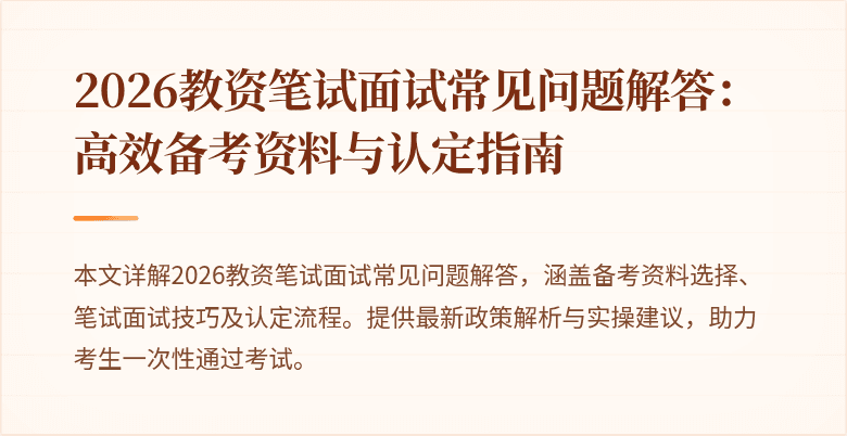 2026教资笔试面试常见问题解答:高效备考资料与认定指南
