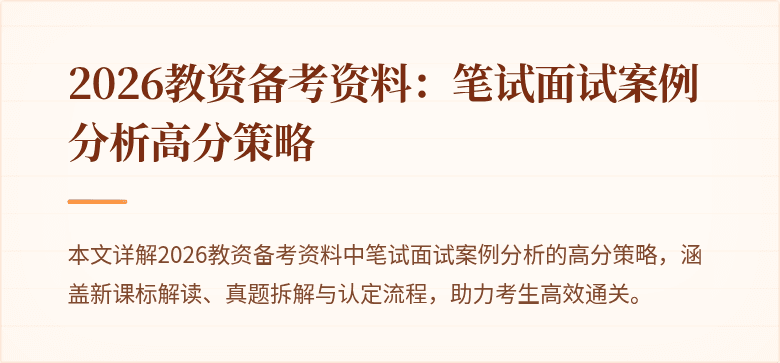 2026教资备考资料:笔试面试案例分析高分策略