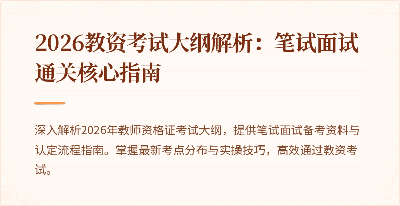 2026教资考试大纲解析:笔试面试通关核心指南