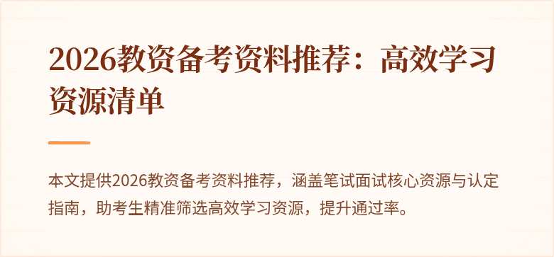 2026教资备考资料推荐：高效学习资源清单