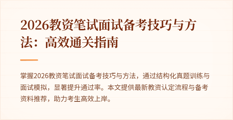 2026教资笔试面试备考技巧与方法:高效通关指南