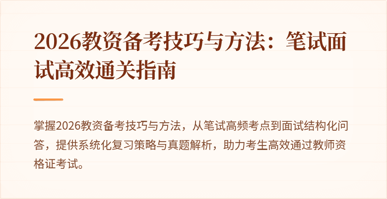 2026教资备考技巧与方法:笔试面试高效通关指南