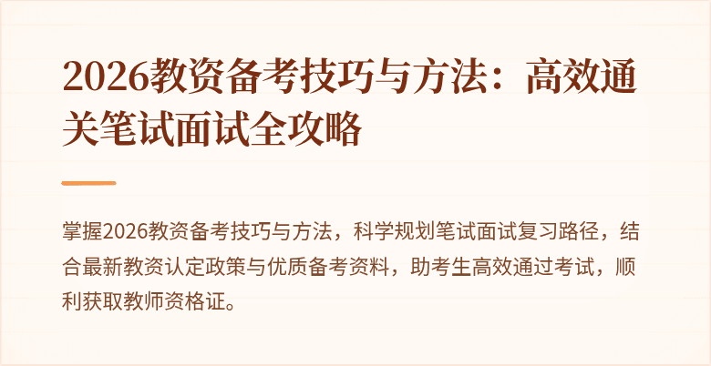 2026教资备考技巧与方法:高效通关笔试面试全攻略