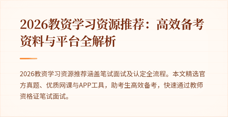 2026教资学习资源推荐:高效备考资料与平台全解析