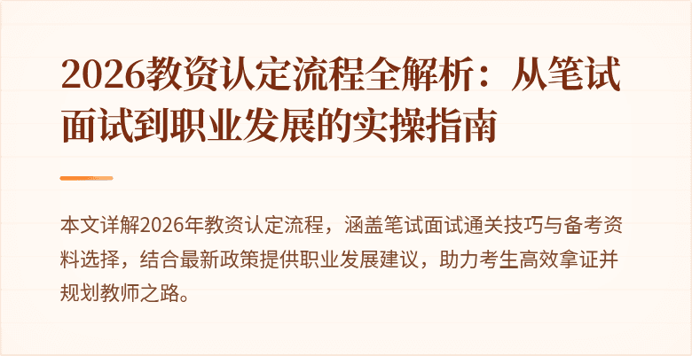 2026教资认定流程全解析:从笔试面试到职业发展的实操指南