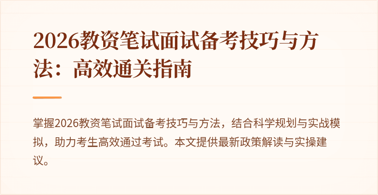 2026教资笔试面试备考技巧与方法:高效通关指南