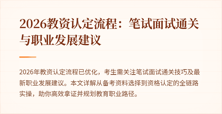 2026教资认定流程:笔试面试通关与职业发展建议