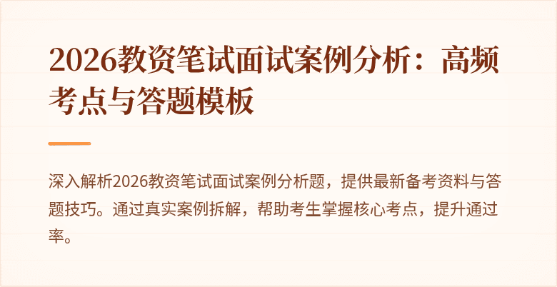 2026教资笔试面试案例分析:高频考点与答题模板