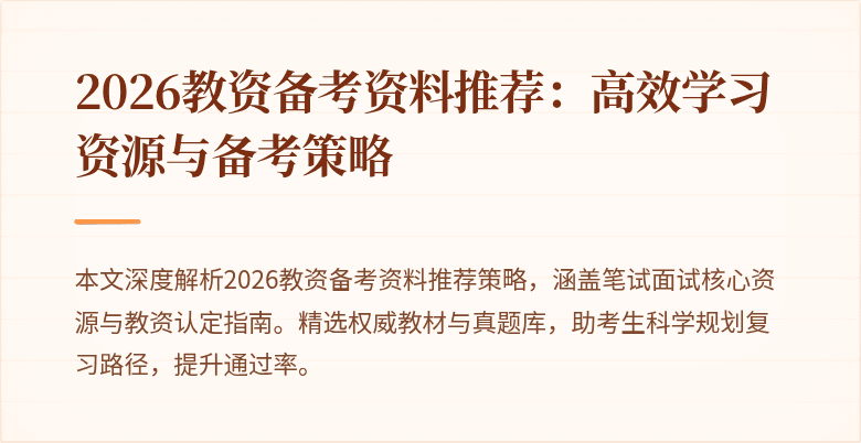 2026教资备考资料推荐:高效学习资源与备考策略