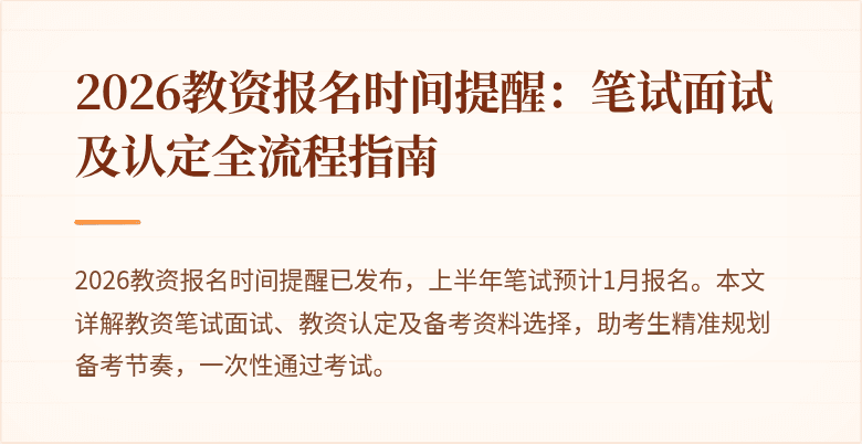 2026教资报名时间提醒:笔试面试及认定全流程指南