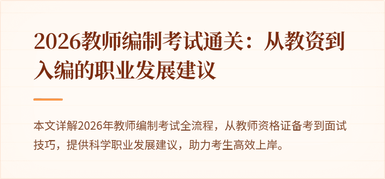 2026教师编制考试通关:从教资到入编的职业发展建议