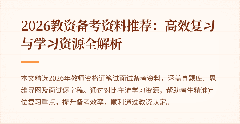 2026教资备考资料推荐:高效复习与学习资源全解析