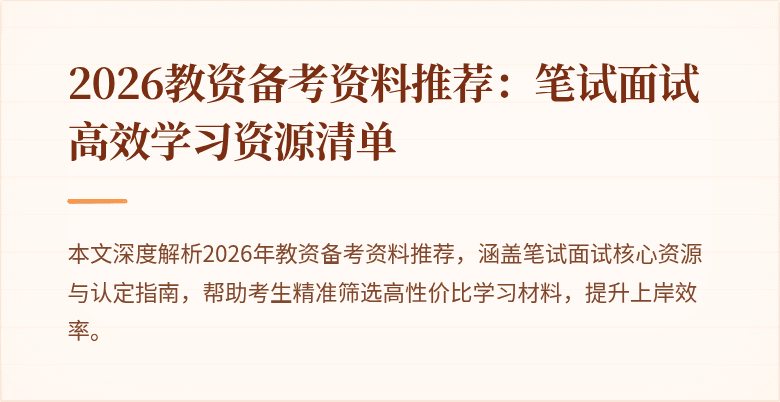 2026教资备考资料推荐:笔试面试高效学习资源清单