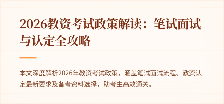 2026教资考试政策解读:笔试面试与认定全攻略