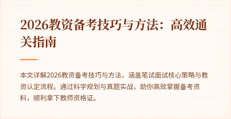 2026教资备考技巧与方法：高效通关指南