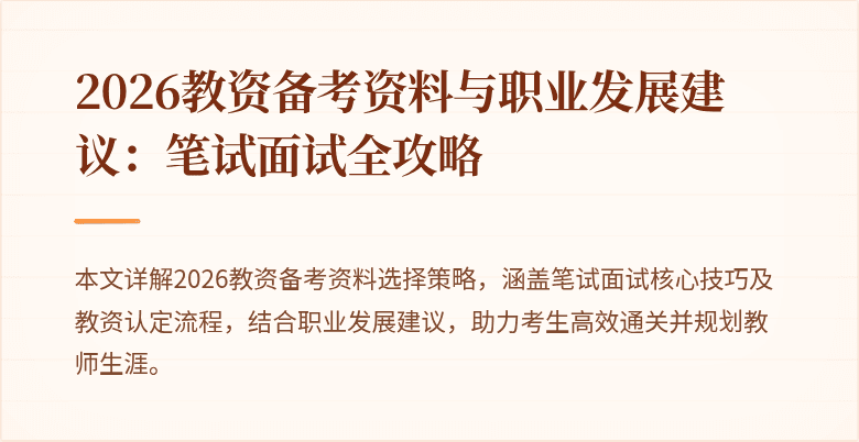 2026教资备考资料与职业发展建议：笔试面试全攻略