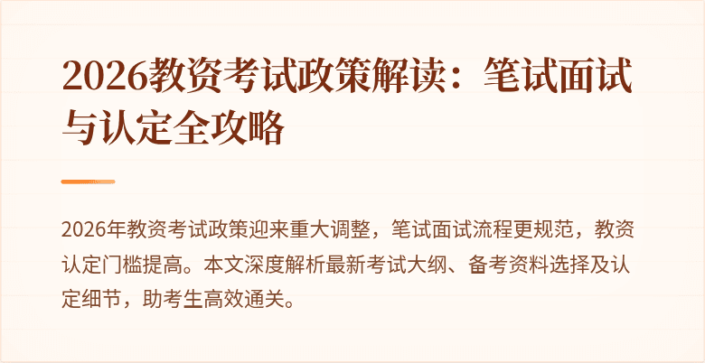 2026教资考试政策解读:笔试面试与认定全攻略