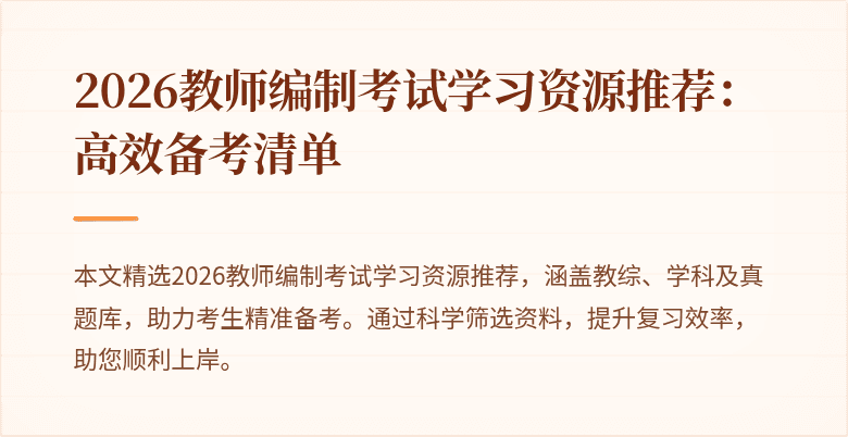 2026教师编制考试学习资源推荐：高效备考清单