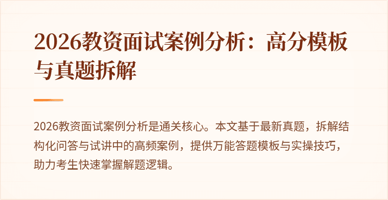 2026教资面试案例分析：高分模板与真题拆解