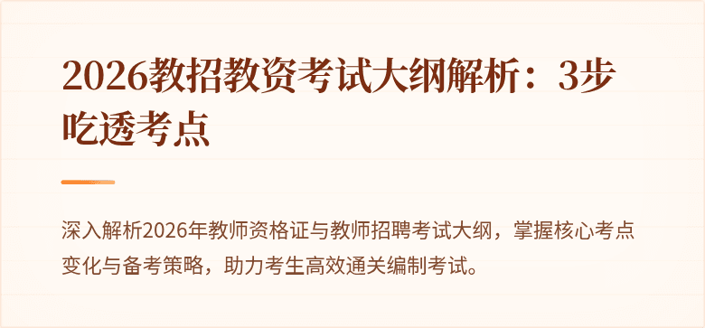 2026教招教资考试大纲解析：3步吃透考点