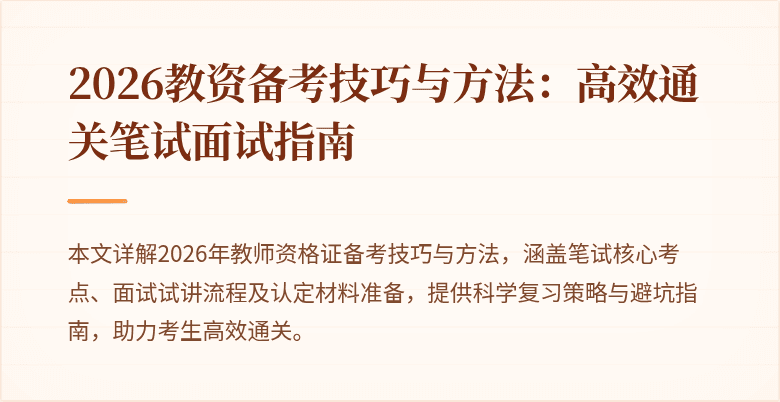 2026教资备考技巧与方法:高效通关笔试面试指南
