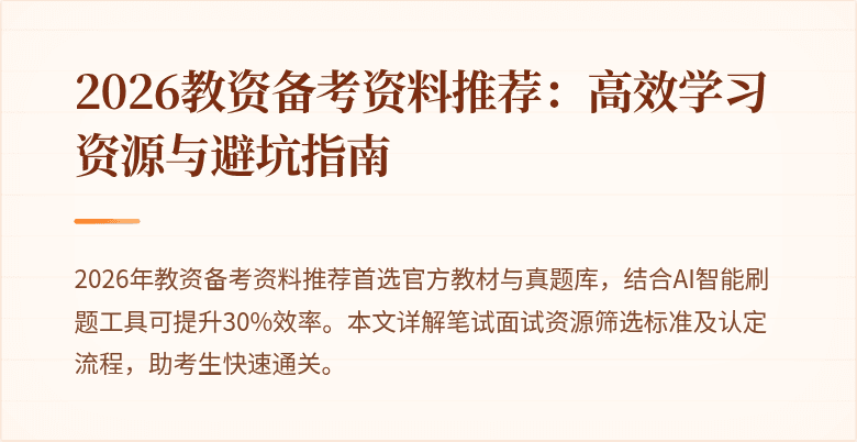 2026教资备考资料推荐:高效学习资源与避坑指南