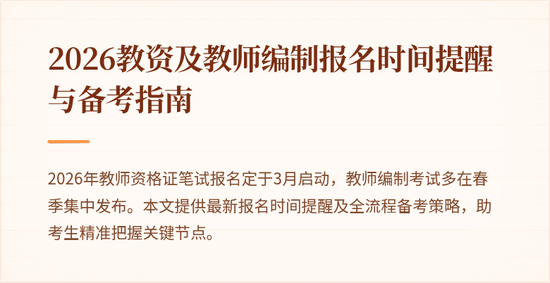 2026教资及教师编制报名时间提醒与备考指南