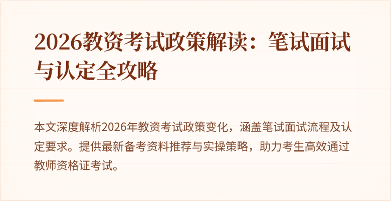 2026教资考试政策解读：笔试面试与认定全攻略