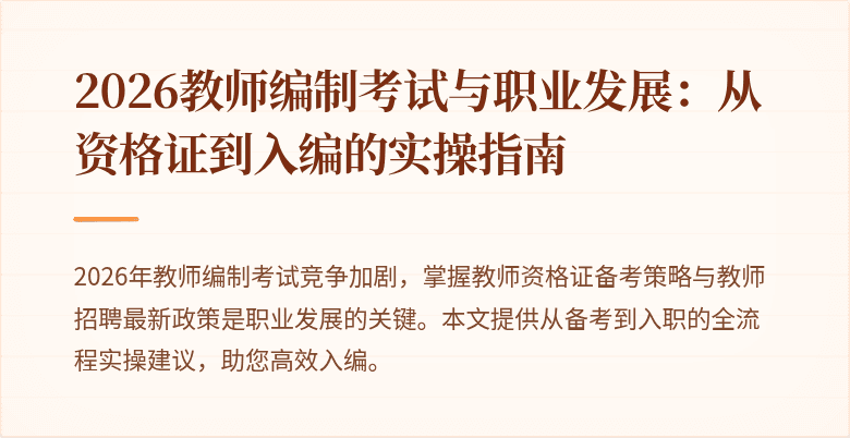 2026教师编制考试与职业发展：从资格证到入编的实操指南