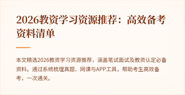 2026教资学习资源推荐：高效备考资料清单