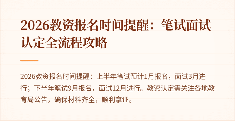 2026教资报名时间提醒：笔试面试认定全流程攻略