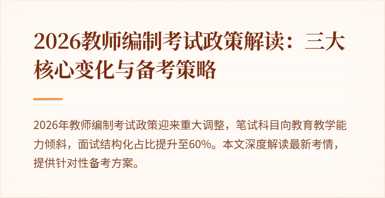 2026教师编制考试政策解读：三大核心变化与备考策略