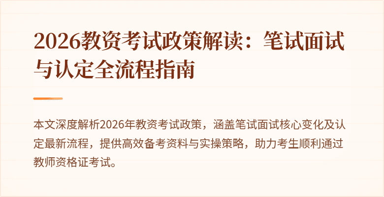 2026教资考试政策解读：笔试面试与认定全流程指南