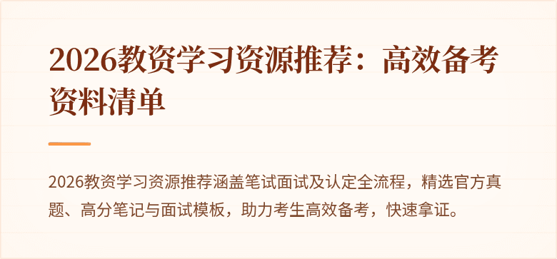 2026教资学习资源推荐：高效备考资料清单