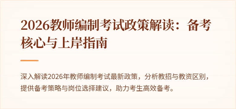 2026教师编制考试政策解读:备考核心与上岸指南