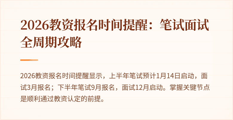 2026教资报名时间提醒：笔试面试全周期攻略