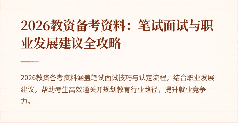2026教资备考资料：笔试面试与职业发展建议全攻略