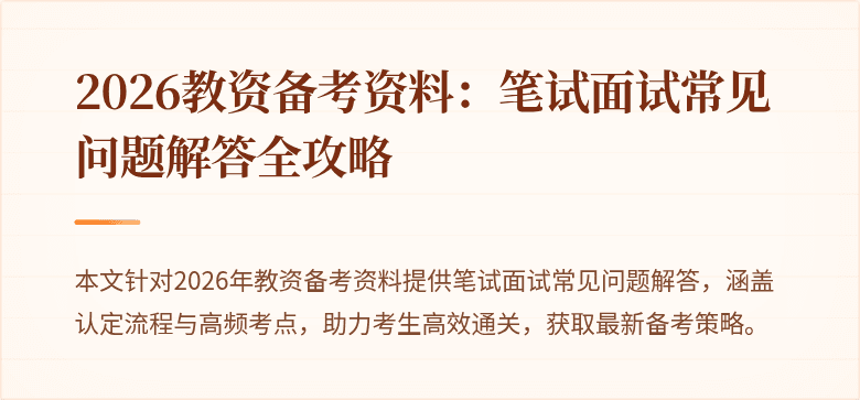2026教资备考资料：笔试面试常见问题解答全攻略
