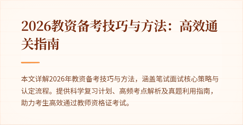 2026教资备考技巧与方法：高效通关指南