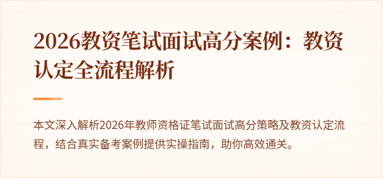 2026教资笔试面试高分案例：教资认定全流程解析