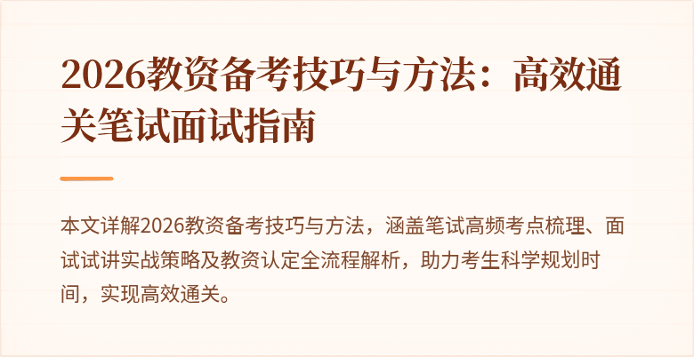 2026教资备考技巧与方法：高效通关笔试面试指南