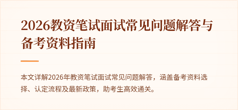 2026教资笔试面试常见问题解答与备考资料指南