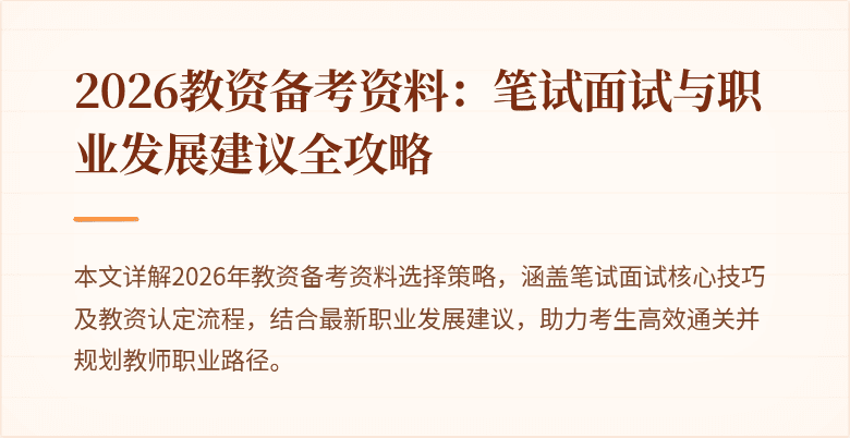 2026教资备考资料：笔试面试与职业发展建议全攻略