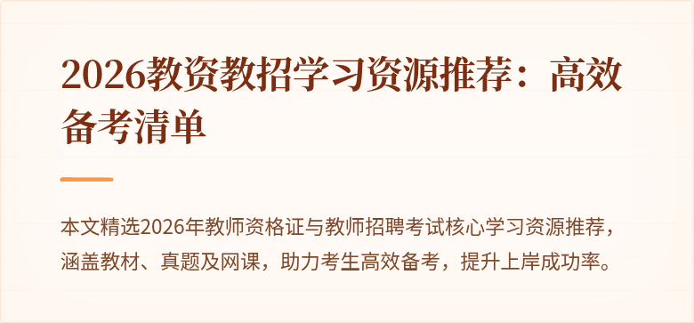 2026教资教招学习资源推荐：高效备考清单
