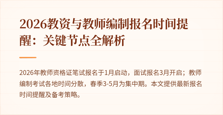 2026教资与教师编制报名时间提醒:关键节点全解析