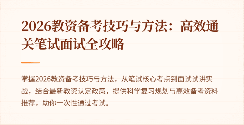 2026教资备考技巧与方法：高效通关笔试面试全攻略