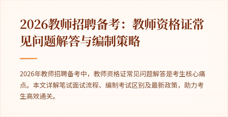 2026教师招聘备考:教师资格证常见问题解答与编制策略
