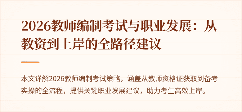 2026教师编制考试与职业发展:从教资到上岸的全路径建议